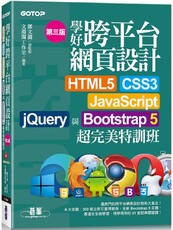 學好跨平台網頁設計（第三版）HTML5、CSS3、JavaScript、jQuery與Bootstrap 5超完美特訓班（附範例／RWD影音教學）