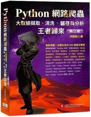 Python網路爬蟲：大數據擷取、清洗、儲存與分析 王者歸來（第二版）