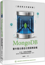 最成熟文件資料庫：MongoDB實作整合最佳化微服務架構
