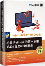 初學Python的第一本書 : 從基本語法到模組應用（iT邦幫忙鐵人賽系列書）