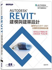Autodesk Revit建模與建築設計（適用Revit 2017~2021，含國際認證模擬試題）