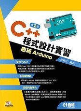 C++程式設計實習：趣玩Arduino（第二版（）附範例光碟）
