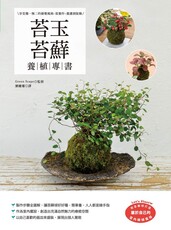苔玉苔蘚養植專書：享受獨一無二的修整風格，從製作、養護到裝飾