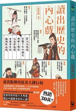 讀出歷史的內心戲：從六大角度綜觀千年中國史，理解人物的行為和抉擇，看懂事件的偶然與必然