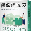 關係修復力：心理學大師教你從衝突、裂痕中培養更高的適應力，重拾人與人的連結