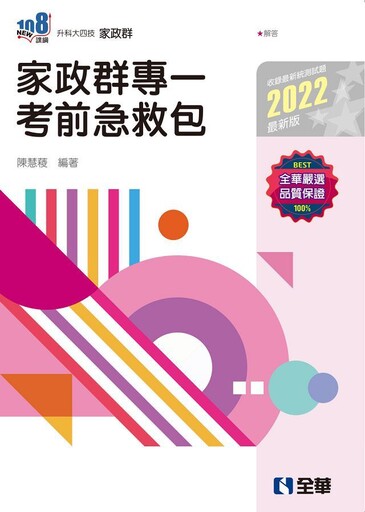 升科大四技：家政群專一考前急救包（2022最新版）