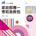 升科大四技：家政群專一考前急救包（2022最新版）