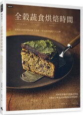 全穀蔬食烘焙時間：韓國素食專家的46種不過敏、零負擔甜點配方大公開