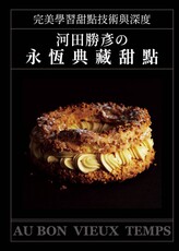 河田勝彥的永恆典藏甜點：完美學習甜點技術與深度(精裝)