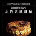 河田勝彥的永恆典藏甜點：完美學習甜點技術與深度(精裝)