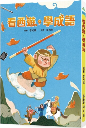 看西遊，學成語