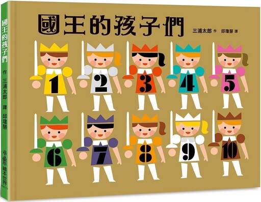 國王的孩子們(精裝)