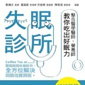 失眠診所：整合醫學醫師、營養師教你吃出好眠力