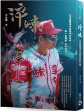 淬煉：台灣職棒傳奇總教練的故事！