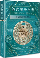 儀式魔法全書（下冊）西方祕法傳統完整指南
