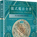 儀式魔法全書（下冊）西方祕法傳統完整指南