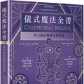儀式魔法全書（上冊）西方祕法傳統完整指南