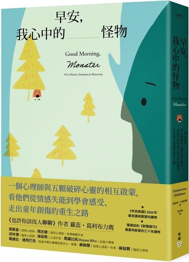 早安，我心中的怪物：一個心理師與五顆破碎心靈的相互啟蒙，看他們從情感失能到學會感受、走出童年創傷的重生之路