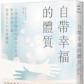 自帶幸福的體質：心理諮商師的72場知心對話，養成情緒自處、情感自主的快樂體質