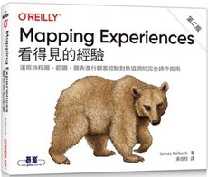 Mapping Experiences 看得見的經驗（第二版）