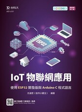 IoT物聯網應用：使用ESP32開發版與Arduino C程式語言‧最新版（第二版）