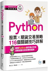 Python：股票×期貨交易策略116個關鍵技巧詳解