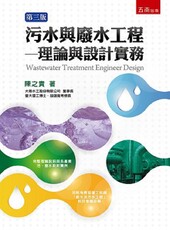 污水與廢水工程：理論與設計實作（3版）