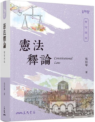 憲法釋論（增訂四版）