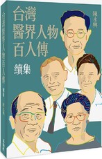 台灣醫界人物百人傳（續集）