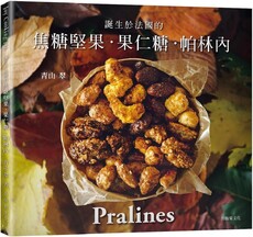 一吃就停不了！焦糖堅果‧果仁糖‧帕林內 Pralines：來自法國波爾多，風靡歐美日400年的長青不敗甜點