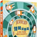 安心國小情緒遊樂園：23個心理遊戲讓孩子玩出好EQ