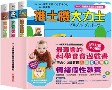 0～3歲寶寶全腦開發遊戲書（系列3）情緒個性教養（附贈導讀學習手冊）(精裝)