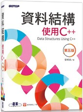 資料結構：使用C++（第五版）