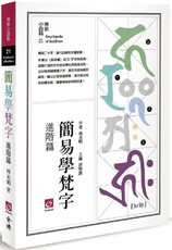 簡易學梵字（進階篇）