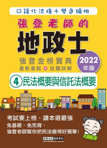 （地政新法＋全新解題）2022全新改版！地政士「強登金榜寶典」民法概要與信託法概要