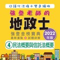 （地政新法＋全新解題）2022全新改版！地政士「強登金榜寶典」民法概要與信託法概要