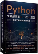 Python 大數據專案 X 工程 X 產品 資料工程師的升級攻略