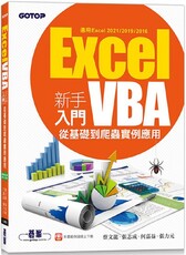 Excel VBA新手入門：從基礎到爬蟲實例應用（適用Excel 2021/2019/2016）