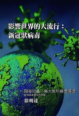 影響世界的大流行：新冠狀病毒