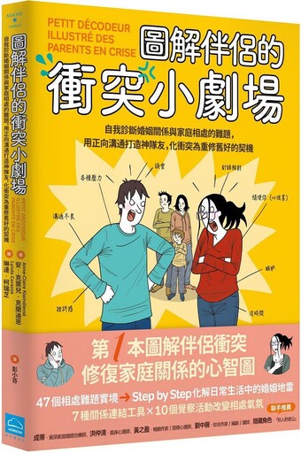 圖解伴侶的衝突小劇場：自我診斷婚姻關係與家庭相處的難題，用正向溝通打造神隊友，化衝突為重修舊好的契機