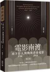 電影南渡：「南下影人」與戰後香港電影（1946～1966）（增訂版）