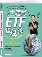 小資致富術：用主題式ETF錢滾錢‧建立正確觀念，投資不用到處問明牌！
