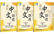 當代中文課程：作業本與漢字練習簿（1）二版（套書）