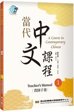當代中文課程：教師手冊（1）二版