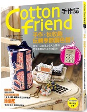 Cotton friend手作誌.54