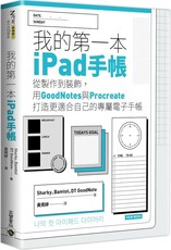 我的第一本ipad手帳：從製作到裝飾，用GoodNotes與Procreate打造更適合自己的專屬電子手帳