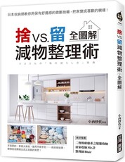 捨VS.留‧減物整理術（全圖解）日本收納師教你用保有舒適感的微斷捨離，把家變成喜歡的模樣！
