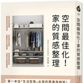 空間最佳化！家的質感整理：第一本從「生活型態」出發的簡單收納術，兼顧居住便利與風格設計，打造「想住一輩子」的家！