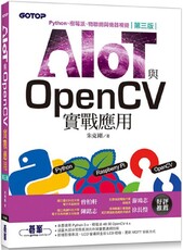 AIOT與OpenCV實戰應用（第三版）Python、樹莓派、物聯網與機器視覺