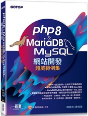 PHP8 & MariaDB/MySQL網站開發：超威範例集